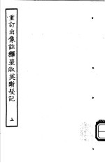 古本戏曲丛刊五集 重订出像注释裴淑英断发记 上
