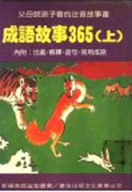 成语故事365 上