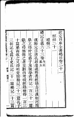 钦定四库全书总目 第21-22卷