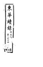 东华续录 同治朝 第11-14卷