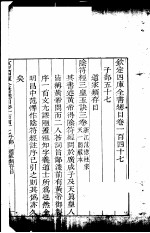 钦定四库全书总目 第147卷