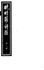晚晴簃诗汇 第26册