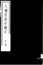 八琼室金石补正 第3册