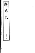 新元史 第50册