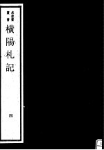 横阳札记 第4册