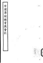 古本戏曲丛刊五集 香雪亭新编耆英会记