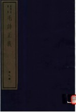 毛诗正义 第8册
