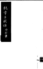 纯常子枝语 第19册