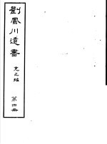 刘凤川遗书 克己编 第4册