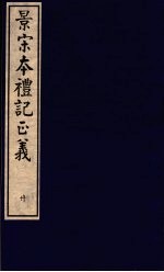景宋本礼记正义 第20册
