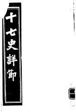 十七史详节 西汉 第7-12卷
