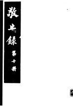 敬止录 第10册