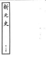 新元史 第27册