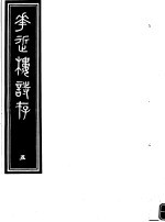庸庵居士四种 花近楼诗存 第5册