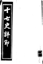 十七史详节 西汉 第19-24卷