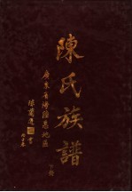 陈氏族谱 下
