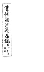 重修浙江通志稿 第68-69册 行政