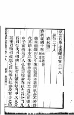 钦定四库全书总目 第28-29卷