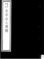 友石山人遗稿