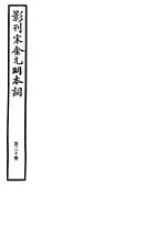 影刊宋金元明本词 第30册