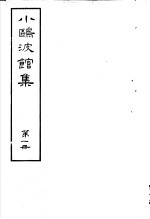 小鸥波馆集 第1册
