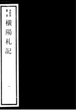 横阳札记 第1册