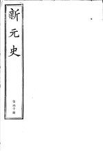 新元史 第60册