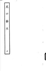 古本戏曲丛刊五集 虎口馀生 上