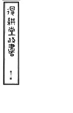 退耕堂政书 第12册