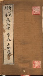 莆仙戏剧本 张果老 吊丧 土地送行