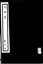 元曲选 第3册