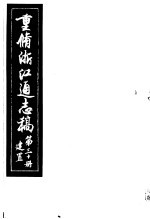 重修浙江通志稿 第30册 建置