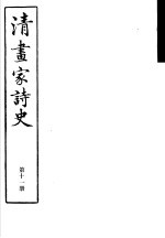 清画家诗史 第11册