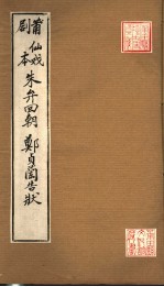 莆仙戏剧本 朱弁回朝 郑贞兰告状