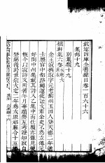 钦定四库全书总目 第166卷