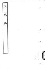 古本戏曲丛刊五集 天成福