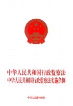 中华人民共和国行政监察法 中华人民共和国行政监察法实施条例