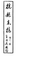 杭县志稿 第12册