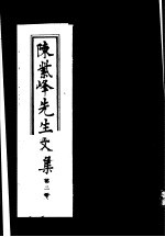 陈紫峰先生文集 第2册
