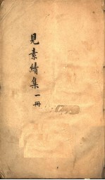 见素续集 第1册