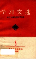 学习文选 8 学习“毛泽东选集”第4卷