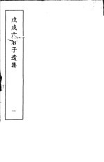 戊戌六君子遗集 第1集