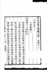 钦定四库全书总目 第142卷