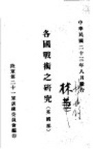 各国战术之研究 英国部