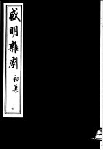 盛明杂剧 初集 5