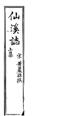 仙溪志 上