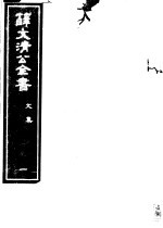 薛文清公全书 第1册