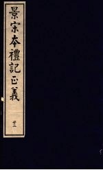 景宋本礼记正义 第23册