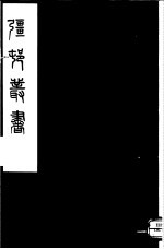 强村丛书 第55册