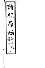 诗经原始 第6册